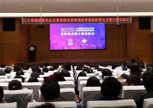 二十国集团青年企业家联盟未来领袖培养基地签署仪式暨主题交流会