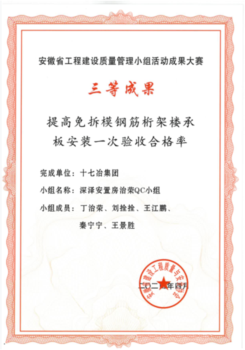 十七冶建安分公司2项QC成果荣获2024年度安徽省工程建设质