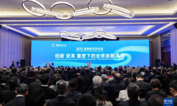 纵观华夏 2025金融街论坛年会在北京开幕