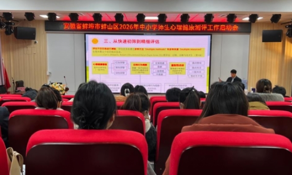 安徽蚌埠蚌山区全面启动新学年中小学生心理健康测评 织密校园心